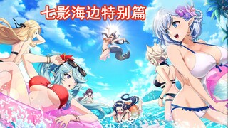 暗影大人之七影海边特别篇