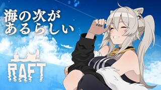 【Raft】天気いいなぁ～！（フラグ）【獅白ぼたん/ホロライブ】