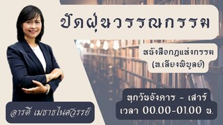 FM 96.5 | ปัดฝุ่นวรรณกรรม เรื่องกฎแห่งกรรม | 16 มี.ค. 65