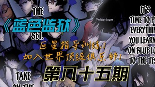 《蓝色监狱》巨星指导训练！加入世界顶级俱乐部！漫画解说第八十五期