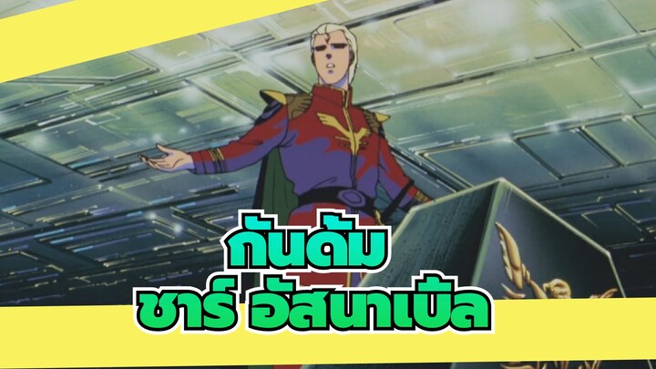 กันดั้ม|[โฟกัสที่ชาร์ อัสนาเบิ้ล]ฉาก 1_D