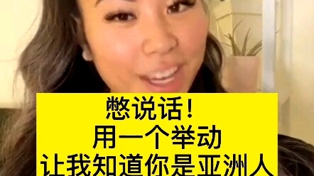 Đừng nói gì cả! Hãy dùng một hành động để chứng minh bạn là người châu Á!!