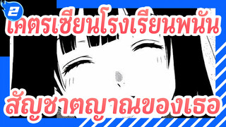 [โคตรเซียนโรงเรียนพนัน] สัญชาตญาณของเธอ_2