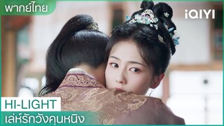 พากย์ไทย：เยียนหลินเมาแล้วกอดเจียงเสวี่ยหนิง | เล่ห์รักวังคุนหนิง EP6 | iQIYI Thailand