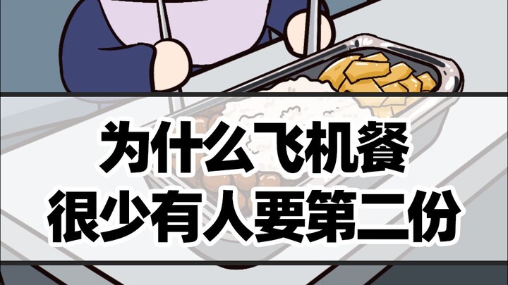 飞机餐，为啥很少有人愿意吃第二份？