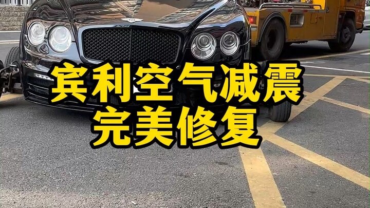 ระบบกันสะเทือนอากาศของเบนท์ลีย์ ซ่อมแซมได้อย่างสมบูรณ์แบบ