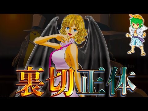 【ONE PIECE 1072話】神回！！裏切り＆クローンだったステューシー...その正体はミス・バッキンか！？※考察&ネタバレ注意【やまちゃん。】