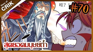 [มังงะ] สุดยอดมนุษย์ถ้ำที่แข็งแกร่ง ตอนที่ 70 [พระเอกกวนๆ + มาต่างโลก ]