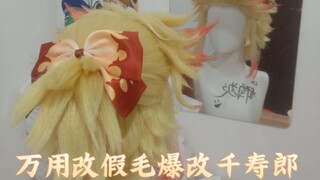 万用改假毛爆改千寿郎(u‿ฺu✿)