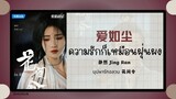 (แปลไทย/พินอิน) 爱如尘 ความรักก็เหมือนฝุ่นผง  - 静然 Jing Ran 《บุปผารักอลวน 花间令》OST.