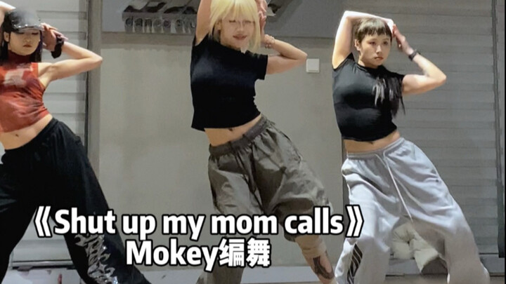 其实退一万步来说的话 退一万步有点累｜《Shut up my mom calls》Mokey编舞