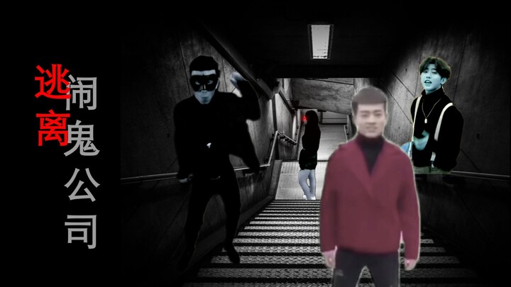 [Interactive] Escape from the Haunted Company