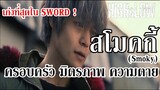 เก่งที่สุดใน SWORD !? I Smoky (สโมคกี้)  - HiGH & LOW By.YS