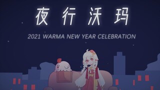 夜行沃玛【沃玛拜年纪2022开场动画】