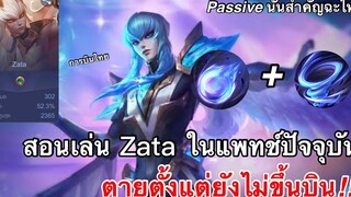 RoV Zata อดีตเมนขอลองเทสในแพทช์ปัจจุบันจะรอดหรือจะร่วง…คิดถึงจึงมาจับ!!