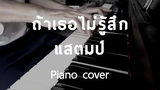 Cover ถ้าเธอไม่รู้สึก - แสตมป์ Ost ฮอร์โมน วัยว้าวุ่น 2 (Piano) By fourkosi