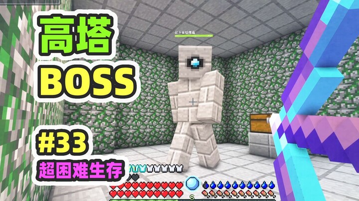 Super-Hard Mod Survival 33: Defeat the High Tower Boss—Every Chest Is Packed with Awesome Loot!