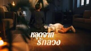 หลุดจากรักลวง