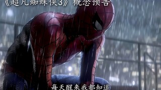 《超凡蜘蛛侠3》概念预告非官方，加菲真的会圆梦打外星人
