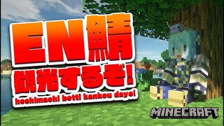 【Minecraft】EN鯖を観光させていただきます🌎 / ENserver Sightseeing!✨【ホロライブ / 星街すいせい】