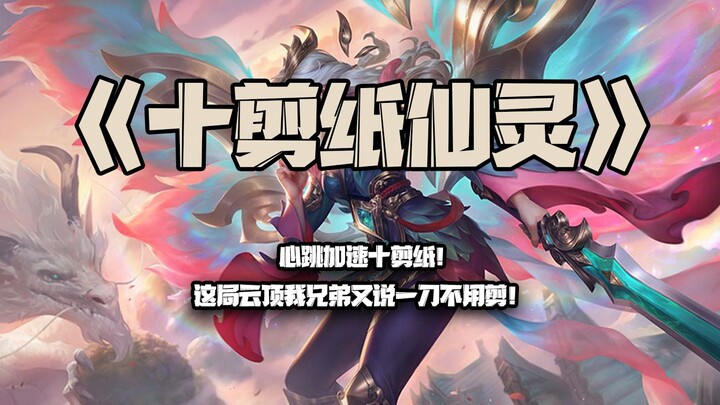 Thập Kiến Chỉ Tiên Linh: Tim đập thình thịch với Thập Kiến Chỉ! Ván này Đấu Trường Chân Lý, anh bạn 