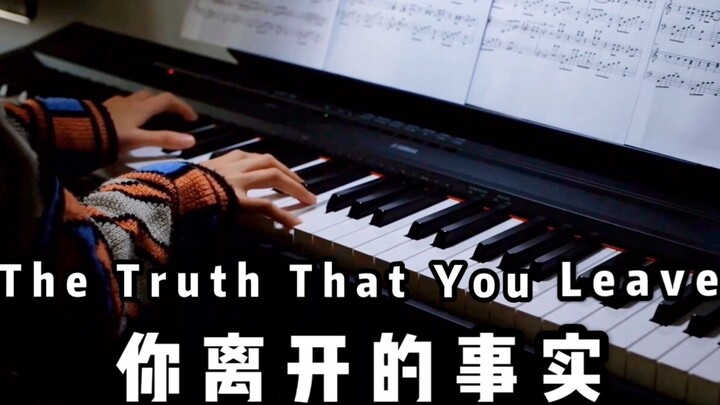 【钢琴】你离开的事实《The Truth That You Leave》Pianoboy高至豪/MayPiano/你离开的真相