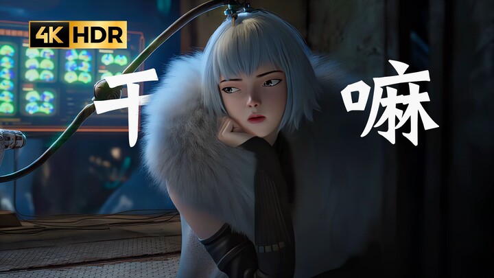 Kenapa Bos Bai hanya satu menit~【4K60fps】