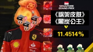 [F1meme] The current status of the probability of each S skin in the Cat and Mouse Dreamland gift bo