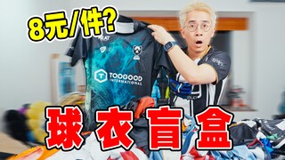Mengungkap pasar barang sisa: kaus sepak bola 8 yuan per potong! Apakah benar-benar bisa dibeli?