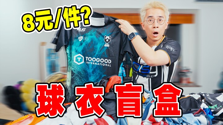 كشف النقاب عن سوق البضائع المتبقية: قمصان كرة القدم بـ 8 يوانات للقطعة! هل يمكن شراؤها حقًا؟