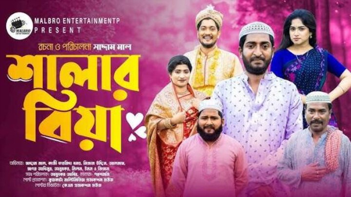 শালার বিয়া | Shalar biya Full Natok