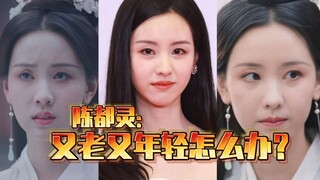 Chen Duling: What to do when you are both old and young?