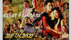 09END#2547 ฟ้าใหม่ (ประวัติศาสตร์ไทยที่ต้องดู)