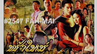 09END#2547 ฟ้าใหม่ (ประวัติศาสตร์ไทยที่ต้องดู)