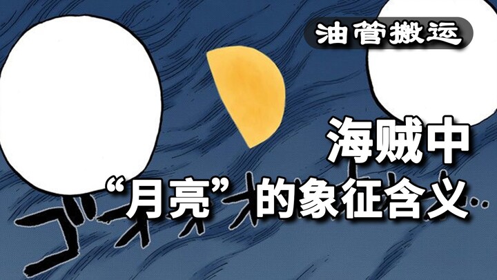 海贼王中“月亮”隐藏的“含义”！2020.09.23油管首发。