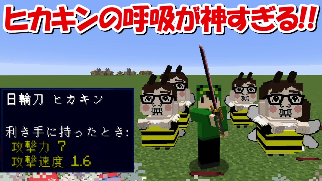 Minecraft ヒカキンの呼吸が登場 クオリティが神過ぎる 鬼滅の刃 Bilibili