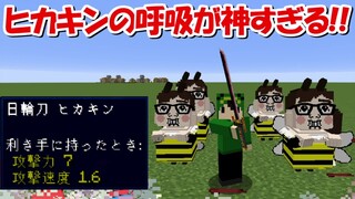 【Minecraft】ヒカキンの呼吸が登場！クオリティが神過ぎる！！【鬼滅の刃】