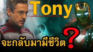 Tony Stark จะกลับมามีชีวิตหรอ | แคมเปญ SaveTonyStark