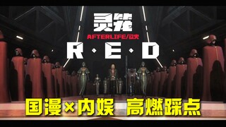 【国漫灵笼/RED女团】别眨眼，这才是女团该有的正确打开方式！！！