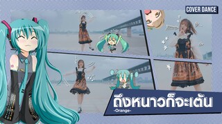 【Cover Dance】เต้นริมแม่น้ำกับเพลง Orange