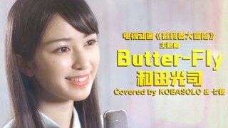 【kobasolo& 七穂】《数码宝贝》OP Butter-Fly / 和田光司【官方投稿】