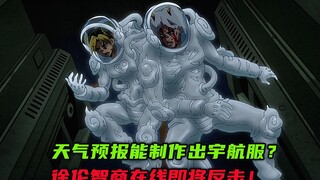 天气预报能制作出宇航服？徐伦智商在线即将反击！