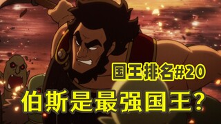 【国王排名第20话】排名第一的国王