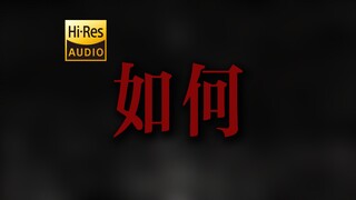 "可惜乌云太近已看不到我真心" DOUDOU《如何》【Hi-Res 24bit/192kHz】