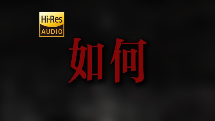 "可惜乌云太近已看不到我真心" DOUDOU《如何》【Hi-Res 24bit/192kHz】