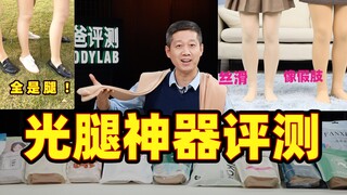 像假肢？易褶皱？试了140条光腿神器，我们发现.....