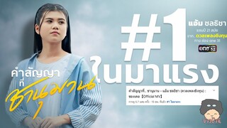 เหนือความคาดหมาย"แอ้ม ชลธิชา" ส่งเพลง คำสัญญาที่…ชานุมานทะยาน#1ในมาแรง!