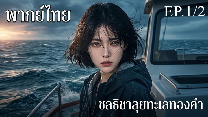 ชลธิชาลุยทะเลทองคำ 1/2