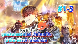 มังงะ ขุนพลเกมออนไลน์เริ่มใหม่เป็น อาชีพ-พระเจ้าแห่งนักซิม ตอนที 1-3 #เกมVR #พระเทพ