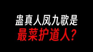 凤九歌也太菜了吧，最拉护道人？